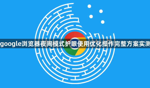 google浏览器夜间模式护眼使用优化操作完整方案实测1