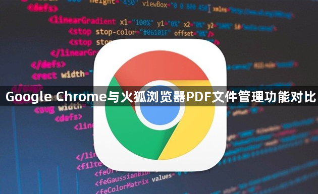 Google Chrome与火狐浏览器PDF文件管理功能对比1