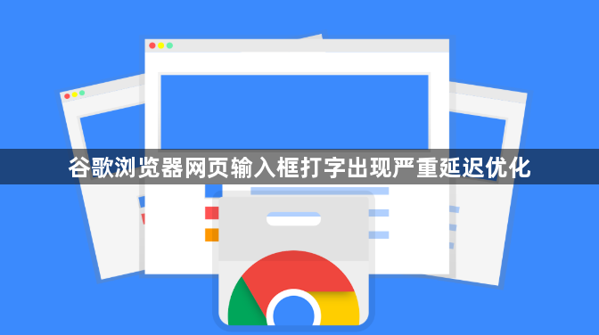 谷歌浏览器网页输入框打字出现严重延迟优化1