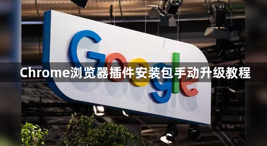 Chrome浏览器插件安装包手动升级教程1