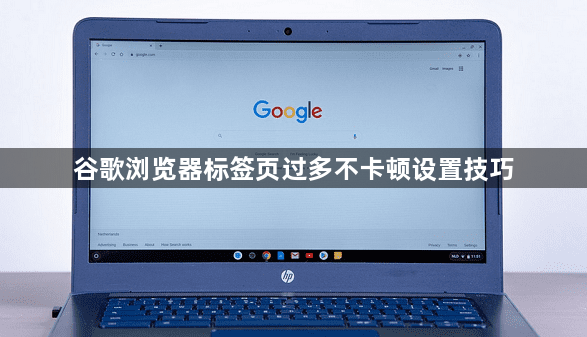 谷歌浏览器标签页过多不卡顿设置技巧1