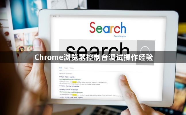 Chrome浏览器控制台调试操作经验1