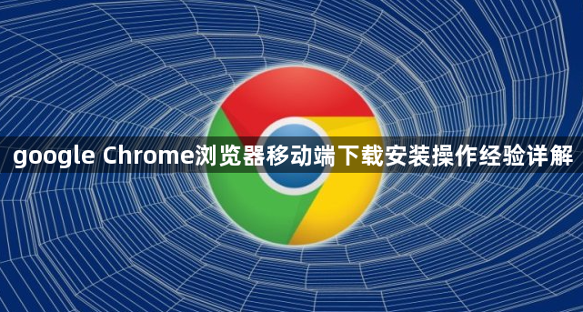 google Chrome浏览器移动端下载安装操作经验详解1