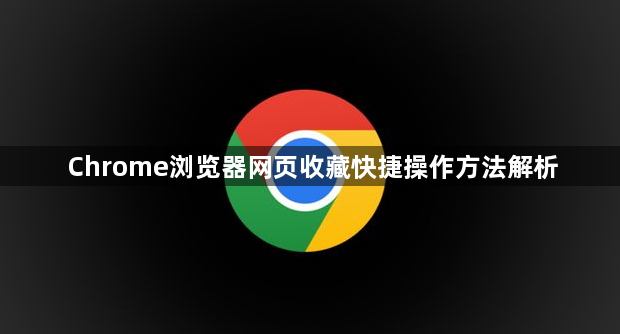 Chrome浏览器网页收藏快捷操作方法解析1