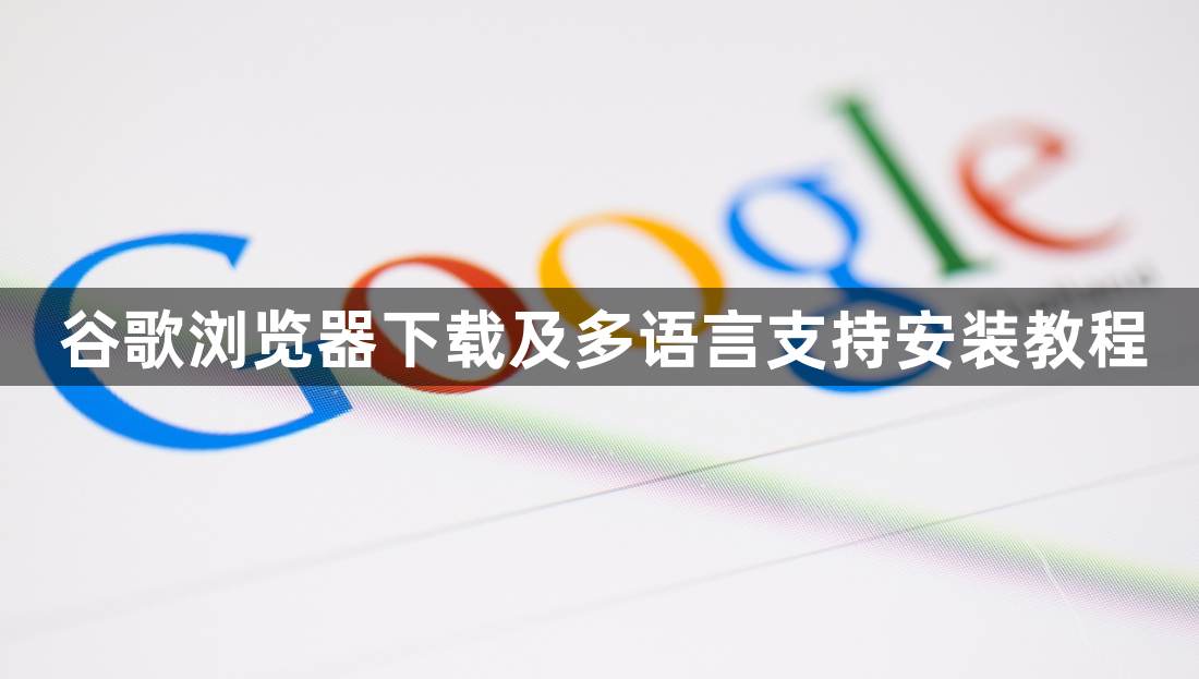 谷歌浏览器下载及多语言支持安装教程1