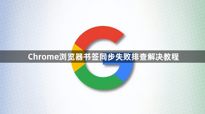 Chrome浏览器书签同步失败排查解决教程1