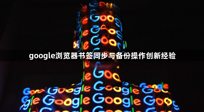 google浏览器书签同步与备份操作创新经验1