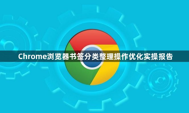 Chrome浏览器书签分类整理操作优化实操报告1