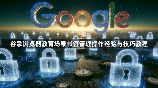 谷歌浏览器教育场景书签管理操作经验与技巧教程1