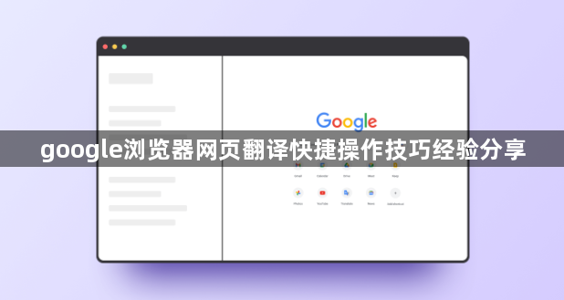 google浏览器网页翻译快捷操作技巧经验分享1