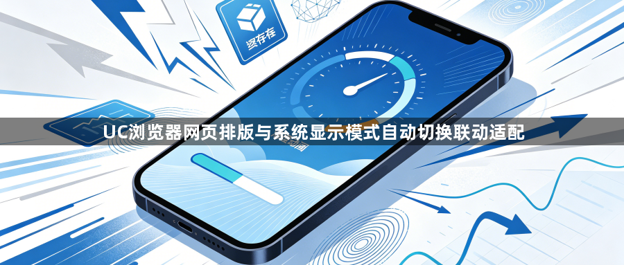 UC浏览器网页排版与系统显示模式自动切换联动适配1