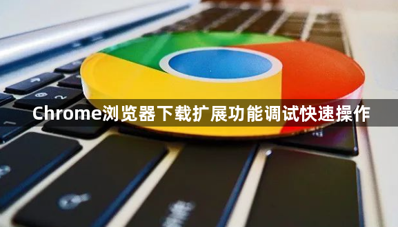 Chrome浏览器下载扩展功能调试快速操作1