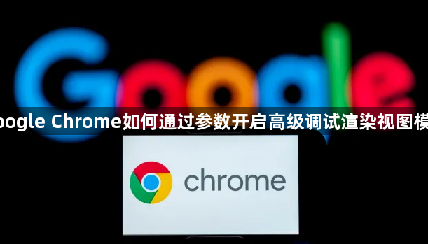 google Chrome如何通过参数开启高级调试渲染视图模式1