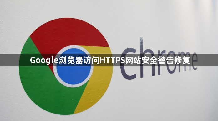 Google浏览器访问HTTPS网站安全警告修复1