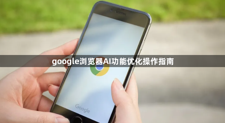 google浏览器AI功能优化操作指南1