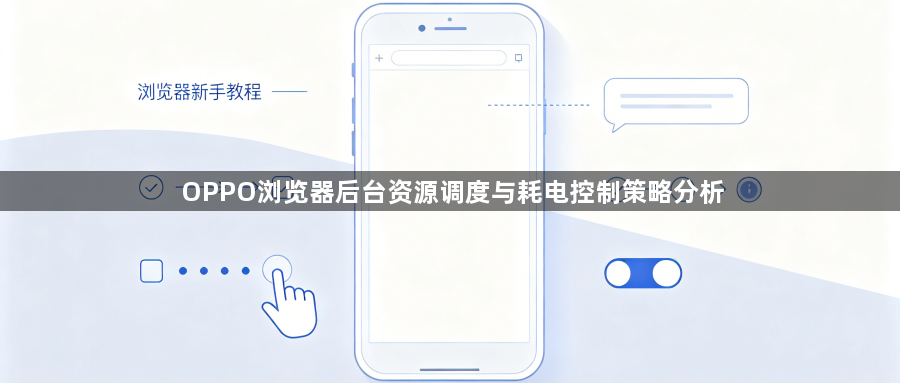OPPO浏览器后台资源调度与耗电控制策略分析1