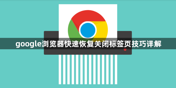 google浏览器快速恢复关闭标签页技巧详解1