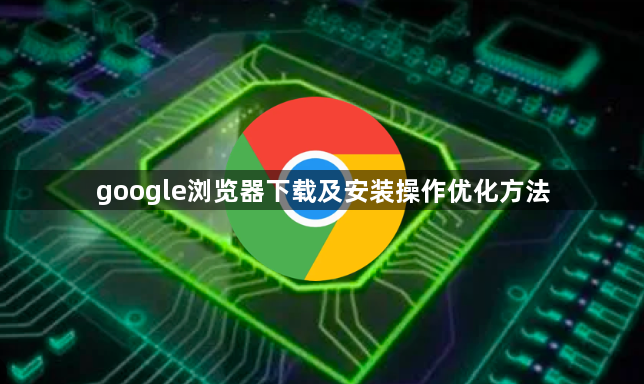 google浏览器下载及安装操作优化方法1