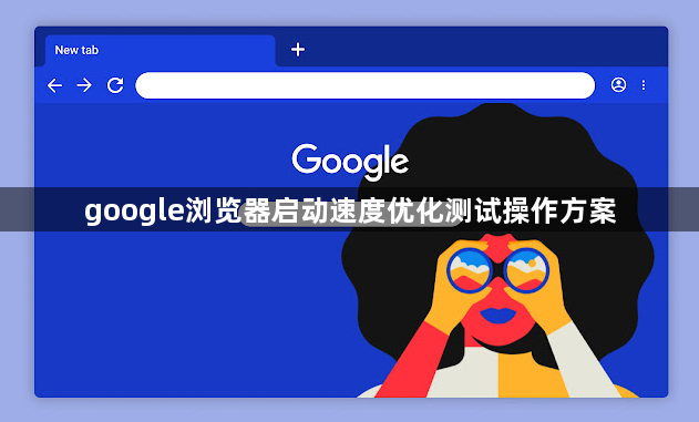 google浏览器启动速度优化测试操作方案1