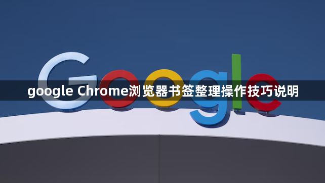 google Chrome浏览器书签整理操作技巧说明1
