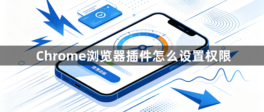 Chrome浏览器插件怎么设置权限1