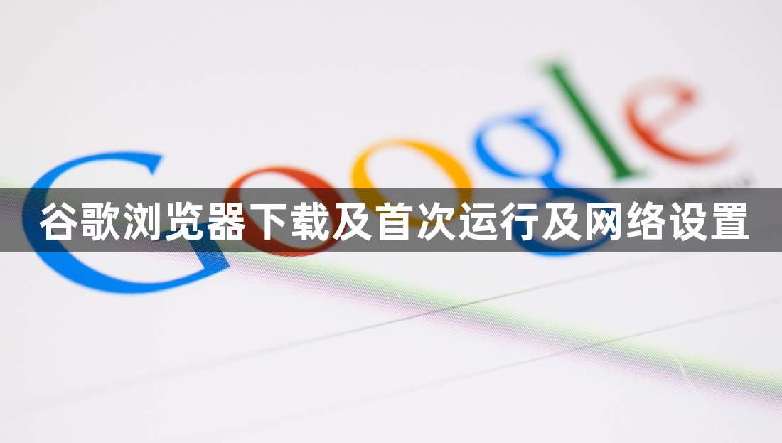 谷歌浏览器下载及首次运行及网络设置1