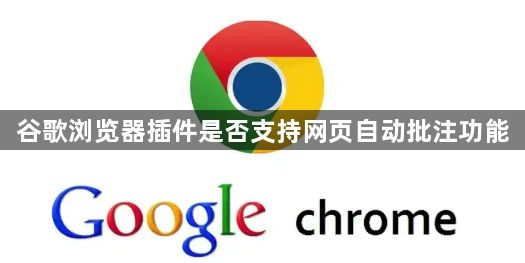 谷歌浏览器插件是否支持网页自动批注功能1