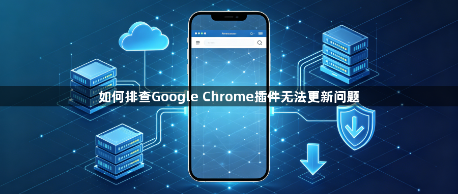 如何排查Google Chrome插件无法更新问题1