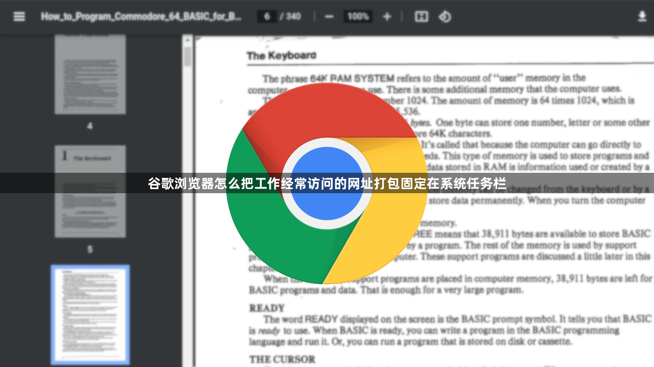 谷歌浏览器怎么把工作经常访问的网址打包固定在系统任务栏1