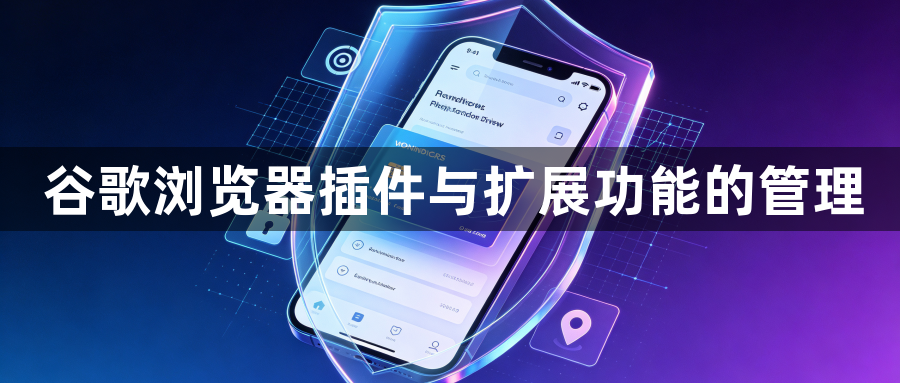 谷歌浏览器插件与扩展功能的管理1