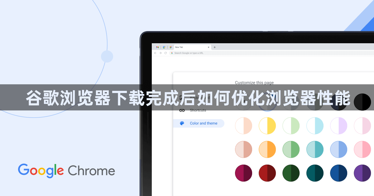 谷歌浏览器下载完成后如何优化浏览器性能1