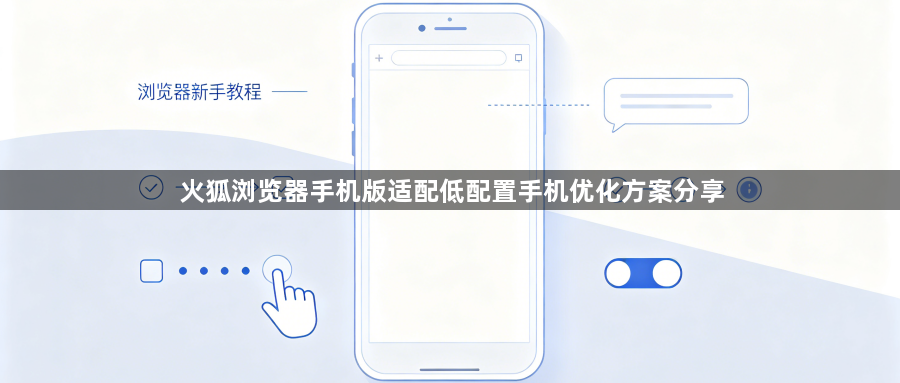 火狐浏览器手机版适配低配置手机优化方案分享1