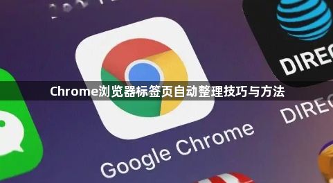 Chrome浏览器标签页自动整理技巧与方法1