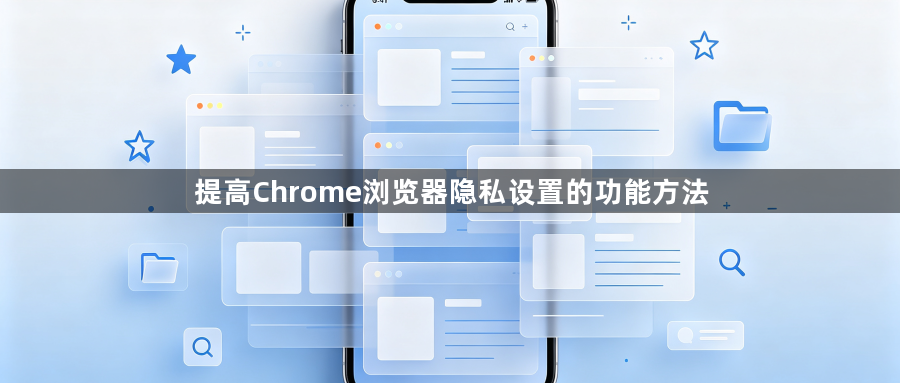 提高Chrome浏览器隐私设置的功能方法1