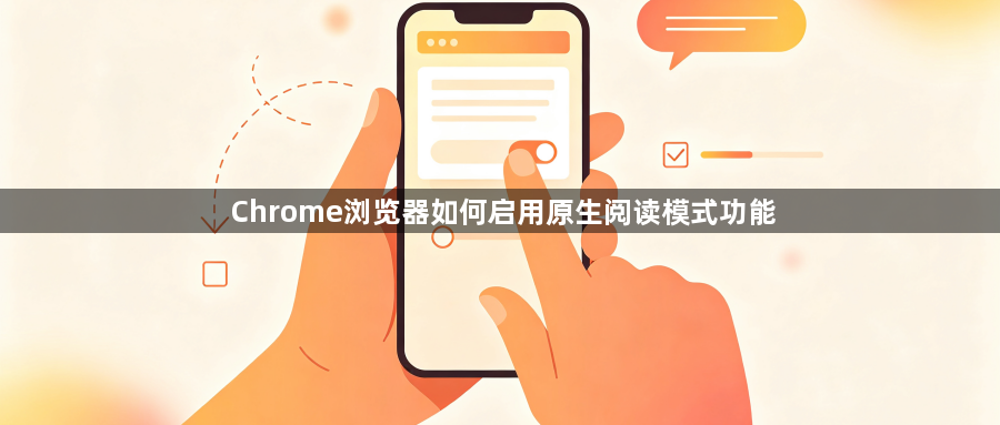 Chrome浏览器如何启用原生阅读模式功能1