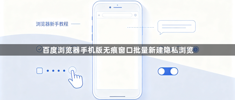 百度浏览器手机版无痕窗口批量新建隐私浏览1
