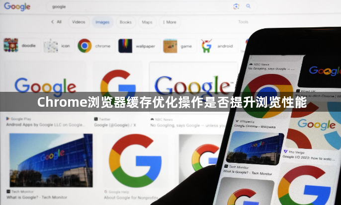 Chrome浏览器缓存优化操作是否提升浏览性能1