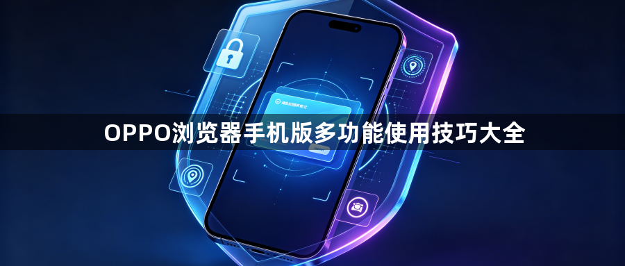 OPPO浏览器手机版多功能使用技巧大全1