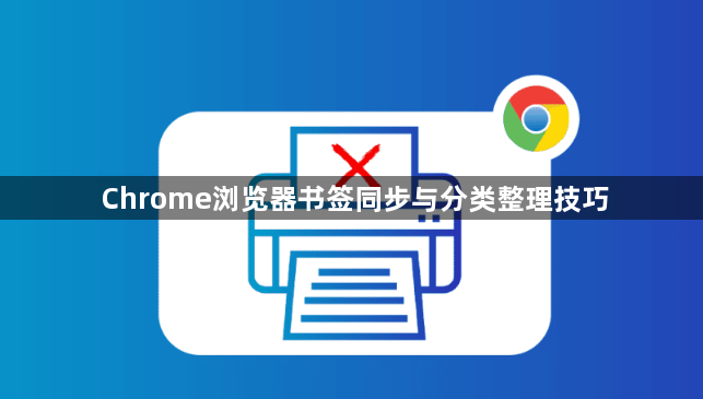 Chrome浏览器书签同步与分类整理技巧1