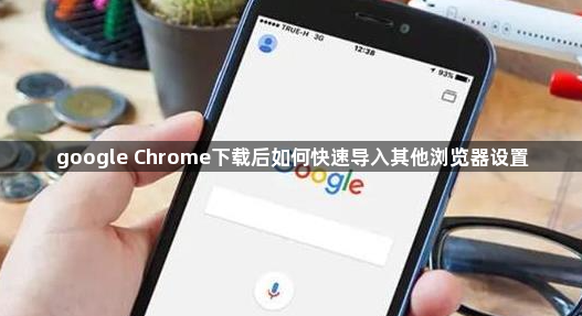 google Chrome下载后如何快速导入其他浏览器设置1