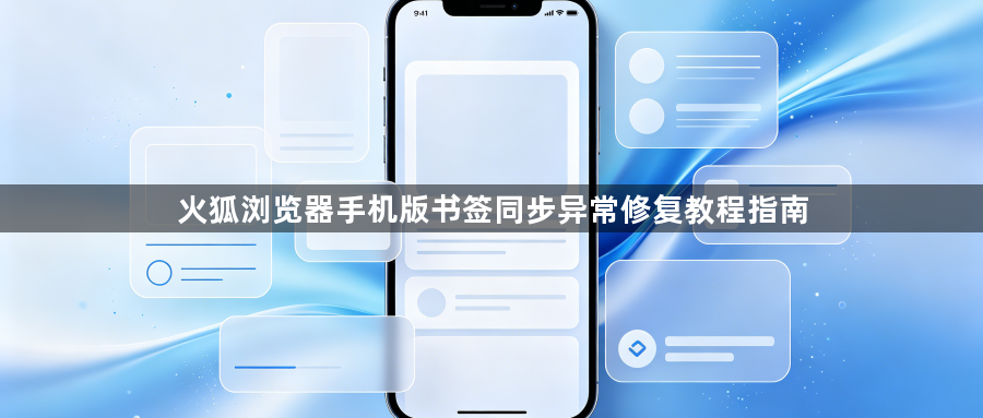 火狐浏览器手机版书签同步异常修复教程指南1
