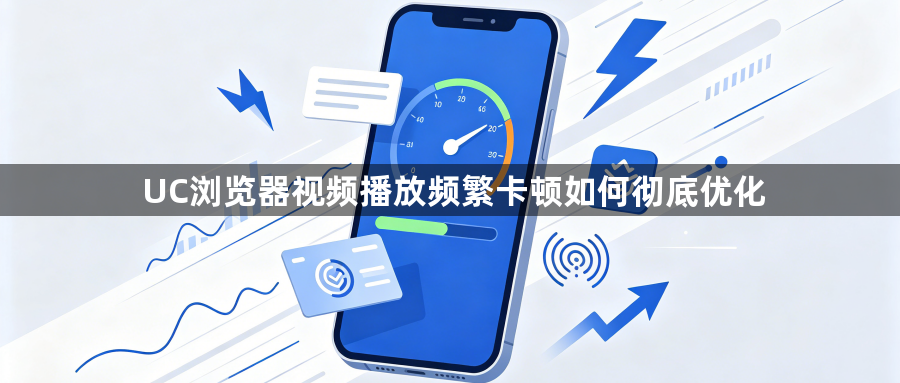 UC浏览器视频播放频繁卡顿如何彻底优化1