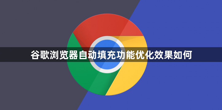 谷歌浏览器自动填充功能优化效果如何1