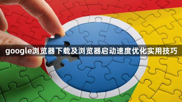 google浏览器下载及浏览器启动速度优化实用技巧1