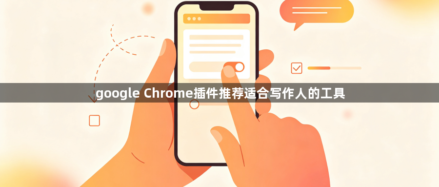 google Chrome插件推荐适合写作人的工具1