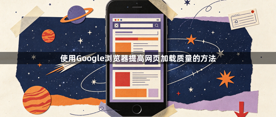 使用Google浏览器提高网页加载质量的方法1