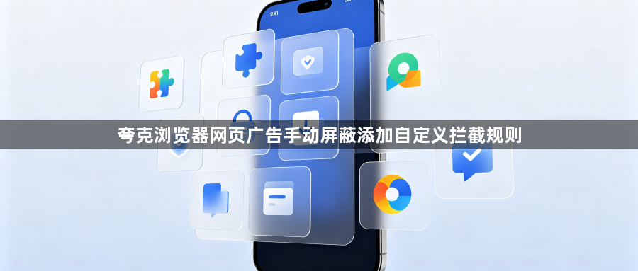 夸克浏览器网页广告手动屏蔽添加自定义拦截规则1