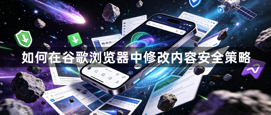 如何在谷歌浏览器中修改内容安全策略1