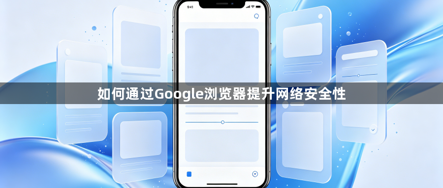如何通过Google浏览器提升网络安全性1