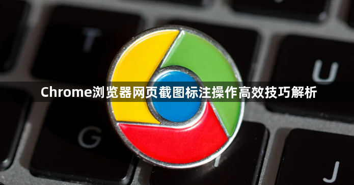 Chrome浏览器网页截图标注操作高效技巧解析1